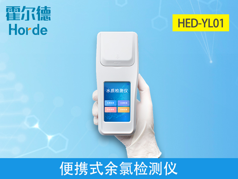 哪款儀器可以檢測(cè)純凈水中的余氯含量