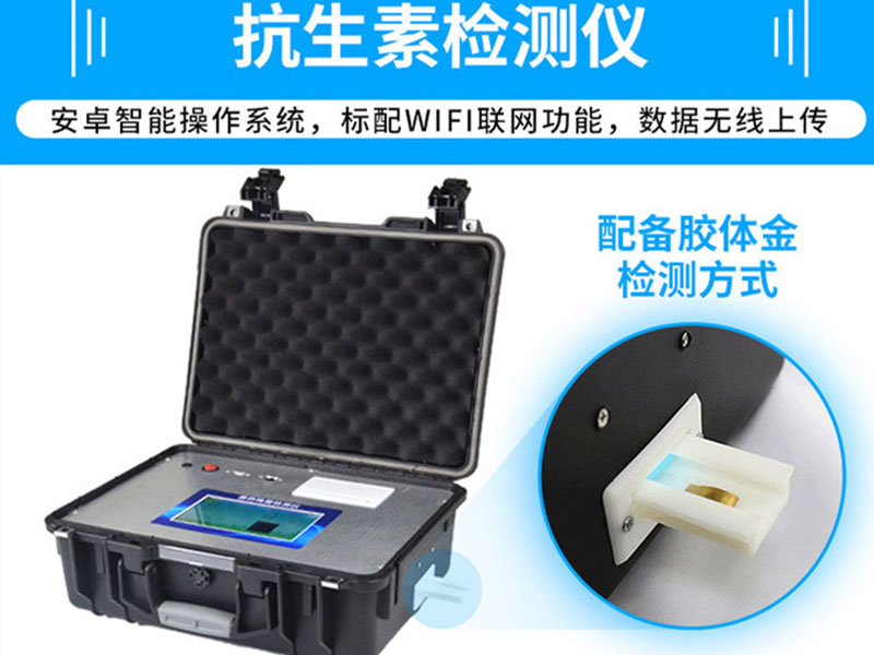 抗生素殘留檢測儀，可用于檢測玉米赤霉烯酮