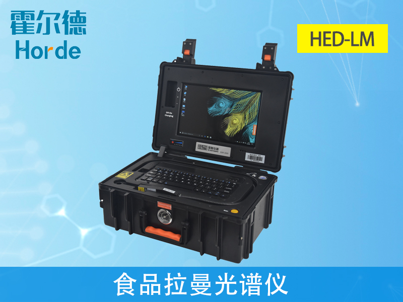 食品拉曼光譜儀可靠性、穩(wěn)定性更強